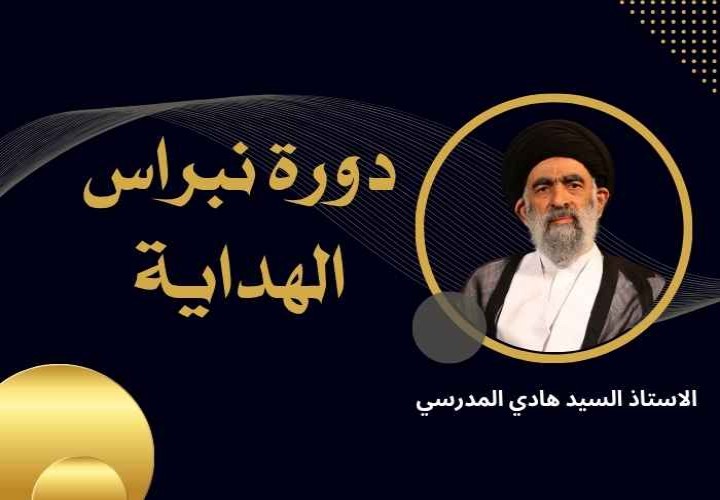دورة نبراس الهداية